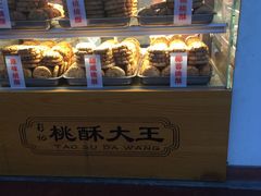 -桃酥大王(北关西路店)