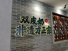 -民信老铺(双皮奶博物馆店)