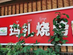 门面-玛扎烧烤私房菜