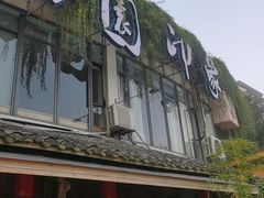 -田园印象·成都土菜院子(华阳店)