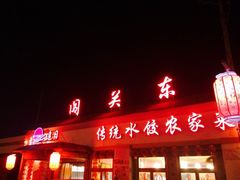 门面-闯关东东北农家菜(崂山石老人店)