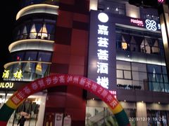 门面-嘉芸荟酒楼(步步高店)