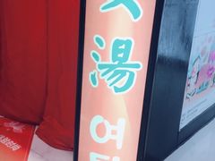 -丽池宫韩式汗蒸会馆(华灯坊店)
