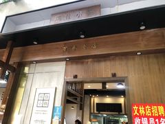 -端仕小锅(文林街店)