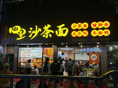 -四里沙茶面(湖滨四里店)