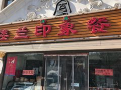 门面-楼兰印象(朝外店)