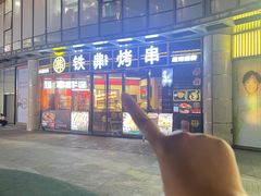 -许哥东北烧烤·铁丳烤串·宫后夹肉(繁花中心店)