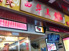 门面-西华美食•老广烧腊(百灵路店)