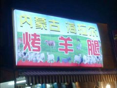 内蒙古海拉尔烤羊腿-内蒙古海拉尔烤羊腿·烤全羊·烧烤