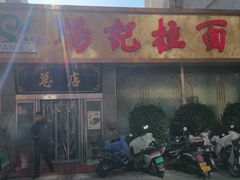-杨记拉面总店