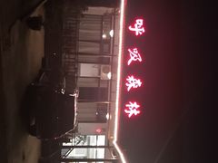 -呼吸森林·生态农庄农家乐私房菜