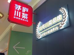 -茅庐川菜(烟台大悦城店)