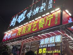-刘姐啤酒鱼民族演艺餐厅(西街总店)
