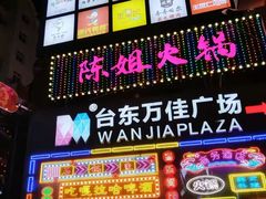 -万佳广场(台东店)