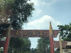 -威海天沐温泉度假区