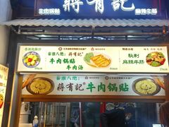 -清真蒋有记(老门东店)