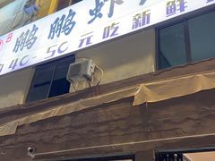 -鹏鹏虾庄·创新土鸡火锅(坪山高铁站店)