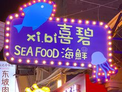 -桥东喜碧海鲜街(水东街店)