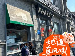 -吴裕泰茶庄(前门大街店)