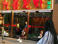 门面-九喜龙虾(凤城六路直营店)