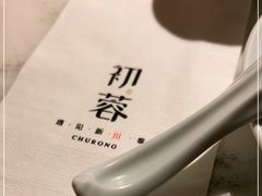 -初蓉丨遇见新川菜(亲贤街荣耀店)