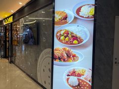 -COCO壱番屋(北京平安国际金融中心店)