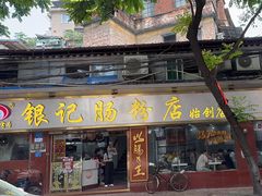 -银记肠粉(文昌北路店)
