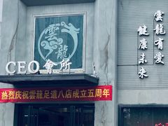 -雲龍足道(四里河路店)