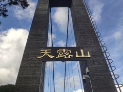 -广东天露山旅游度假区