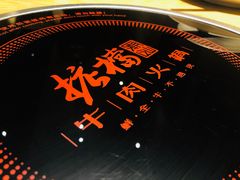 -掂档潮汕牛肉火锅(沈阳万象城店)