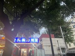 -韩师傅老大同刀削面(北苑路店)