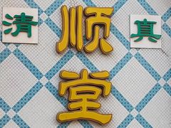 -大顺堂食府(牛街店)