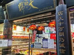 门面-天福号(前门店)
