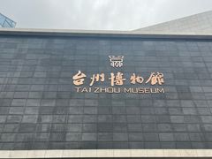 -台州博物馆
