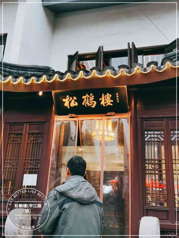 松鹤楼(平江路店)-"「松鼠桂鱼」鱼不脆,酱还不错,不知道是不.
