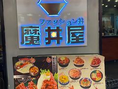-魔丼屋(日月光店)