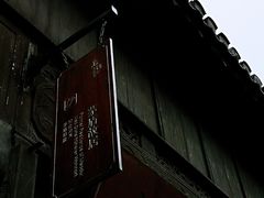 -乌镇东栅景区-茅盾故居