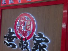 -无敌家现熬骨汤拉面(颐堤港店)