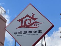 -弓二莜面(总店)