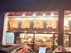 -顺徕德·仙庙烧鸡(桂庙路店)