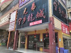 门面-兄弟宁乡龙城(麓景路店)
