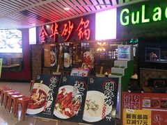 门面-骨捞专家·金华砂锅(西田城购物中心店)