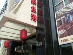 -骏莱海鲜鱼港(五角场店)