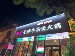 -粉灯牛腩牛杂煲·鸡煲(双井店)