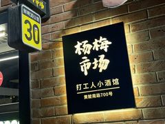 -杨梅市场·打工人小酒馆(新天地店)