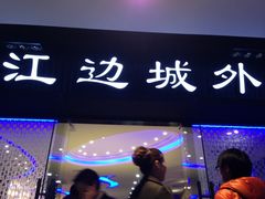 门面-江边城外烤全鱼(龙德广场店)