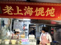 -老上海馄饨(高陵集市店)