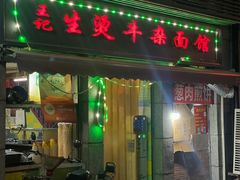 门面-王记生烫牛杂面馆(兰陵路店)