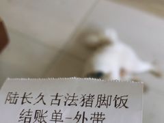 -陆长玖古法猪脚饭(玄风桥店)
