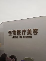 -至简医疗美容·医生集团